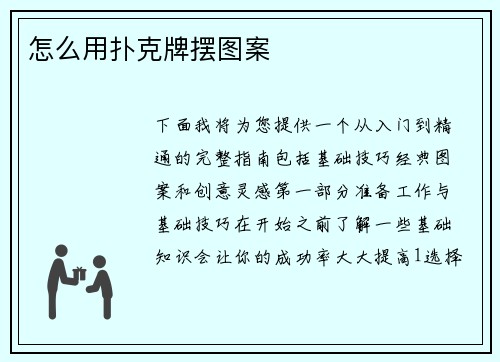 怎么用扑克牌摆图案