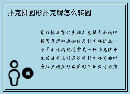 扑克拼圆形扑克牌怎么转圆